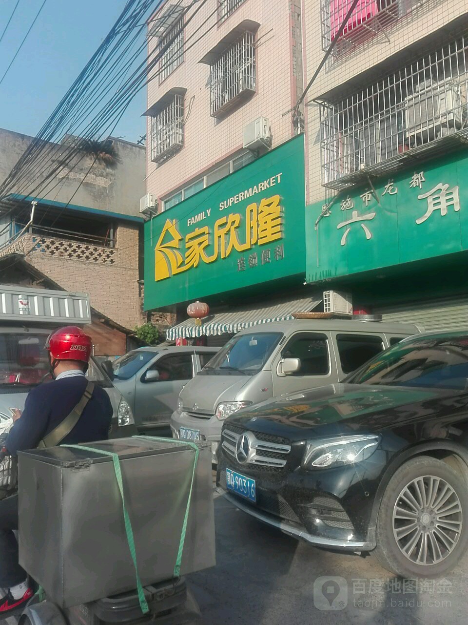 家兴隆(六角亭店)