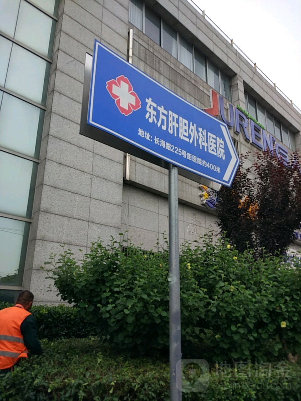 东方肝胆外科医院(长海院区)