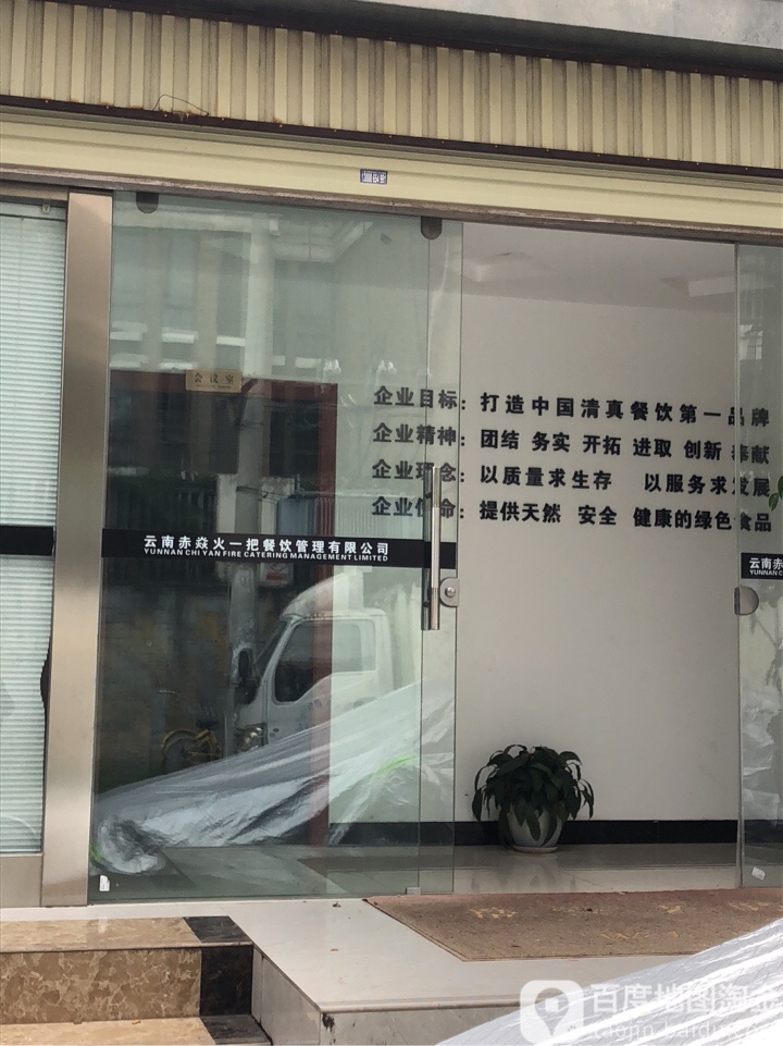 云南赤焱火一把餐饮管理有限公司