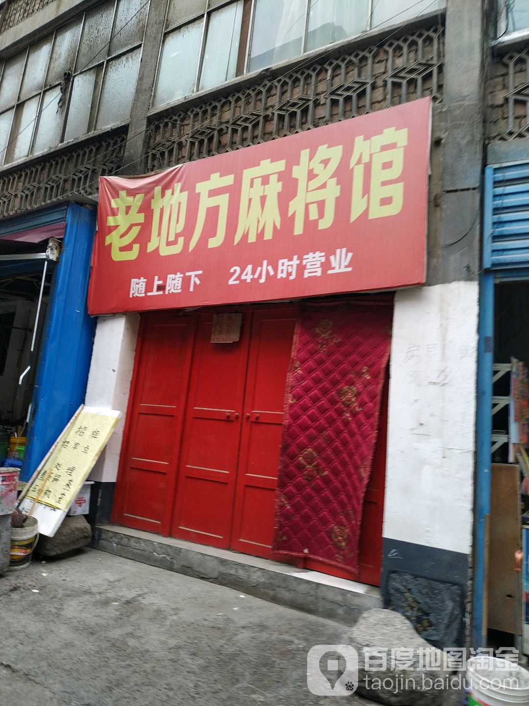 老地方麻将馆r