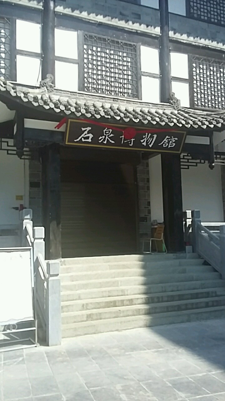 石全县博物馆