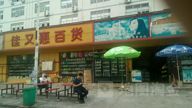 佳又惠百货(西光月一路店)