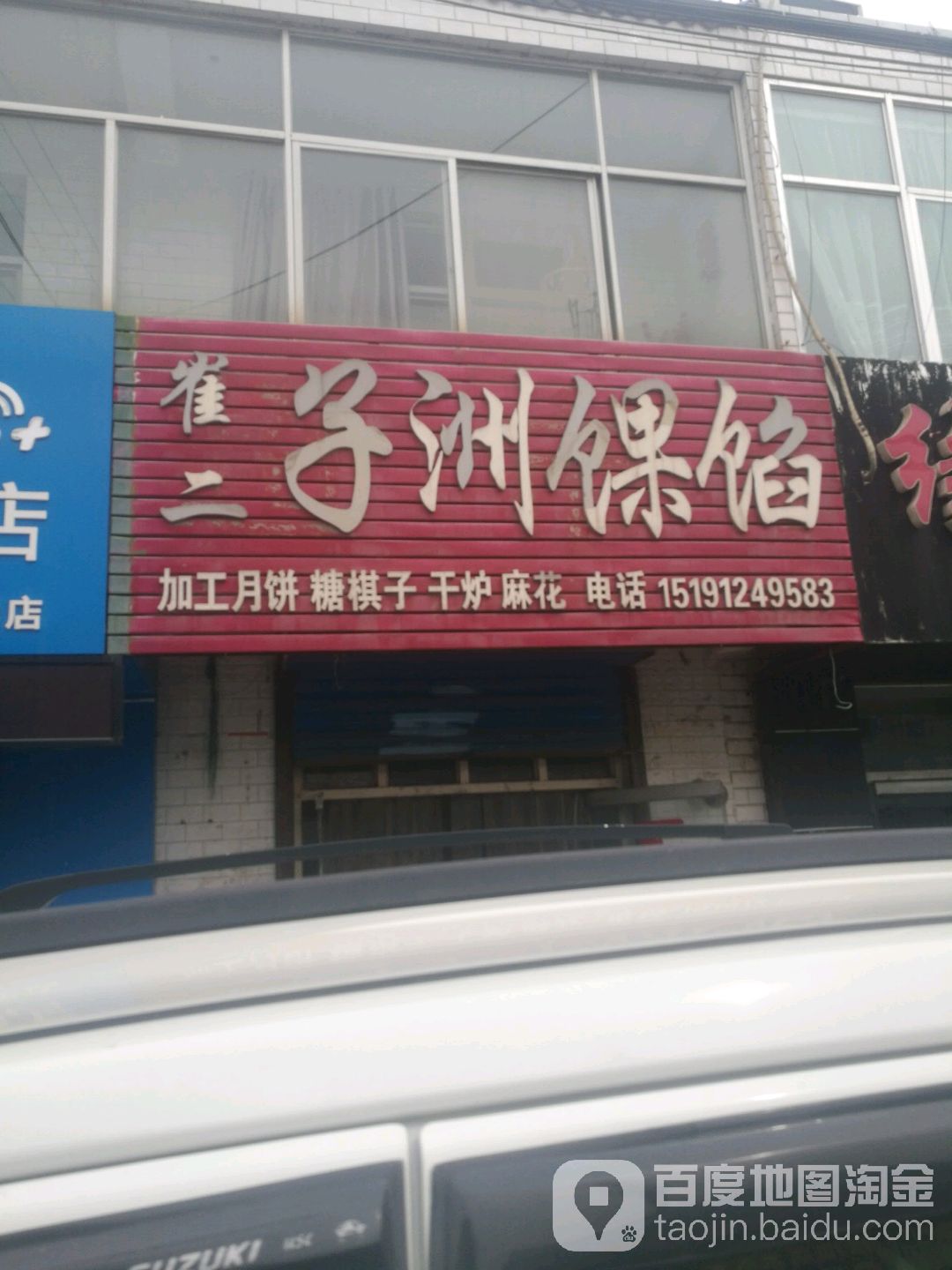 崔二子州馃馅