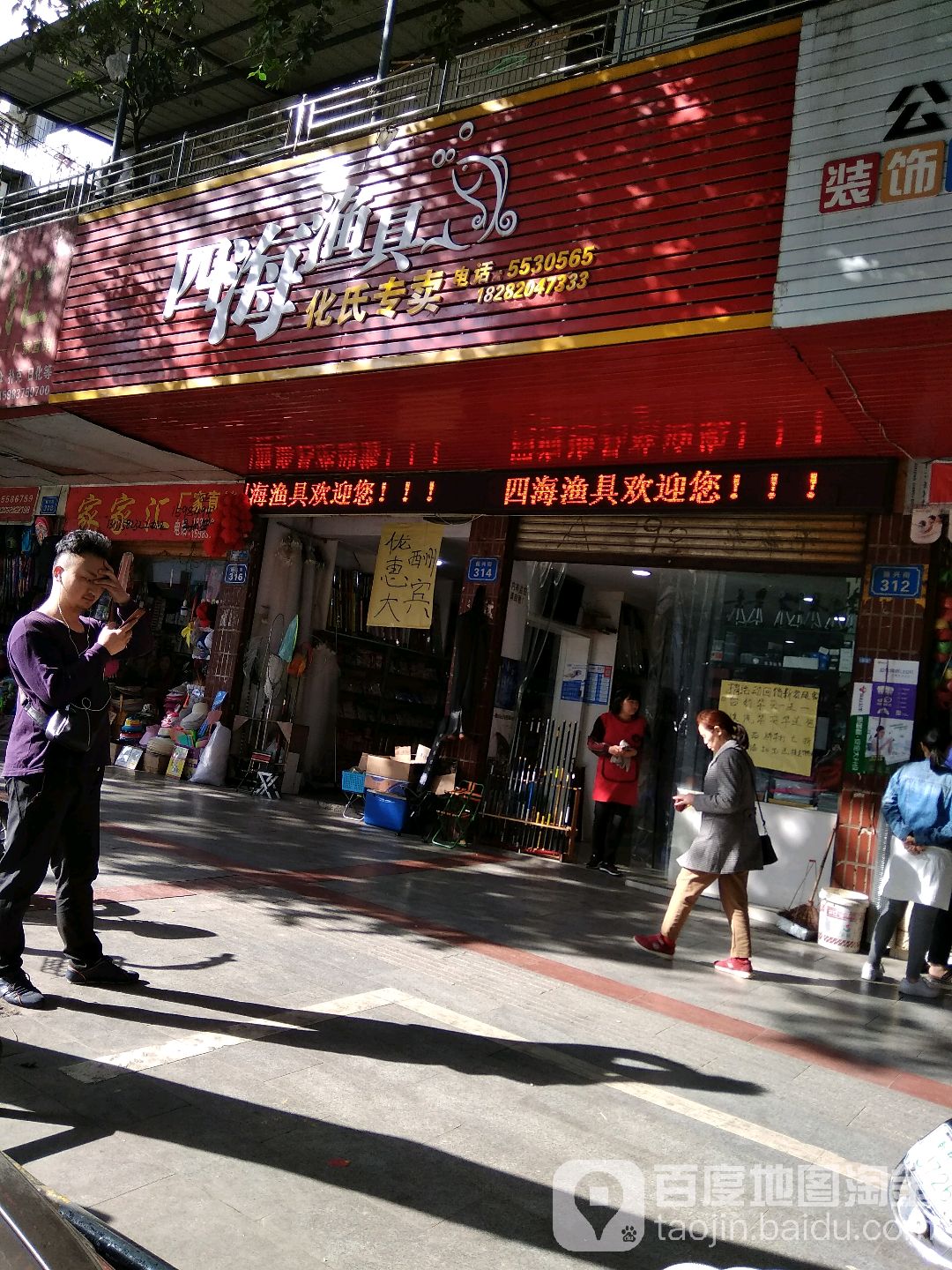 四海渔具(振兴街店)