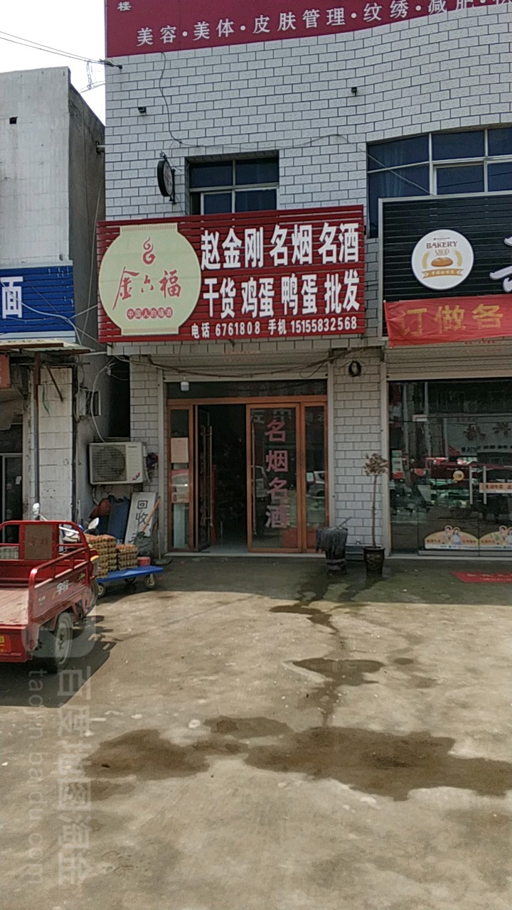 赵金刚名烟名酒干货鸡旦鸭蛋批发