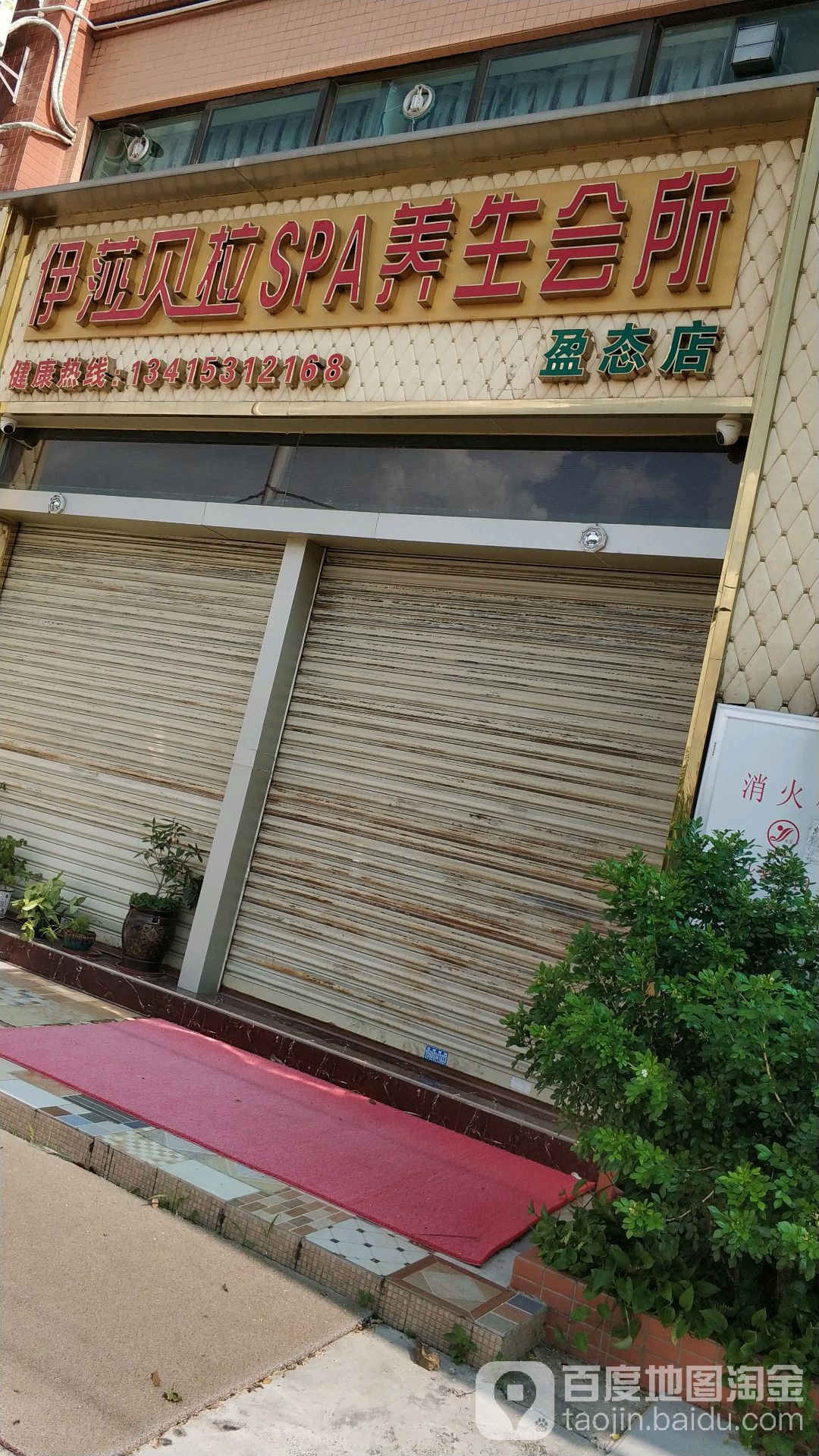 伊莎贝拉SPA养生会所(盈态店)