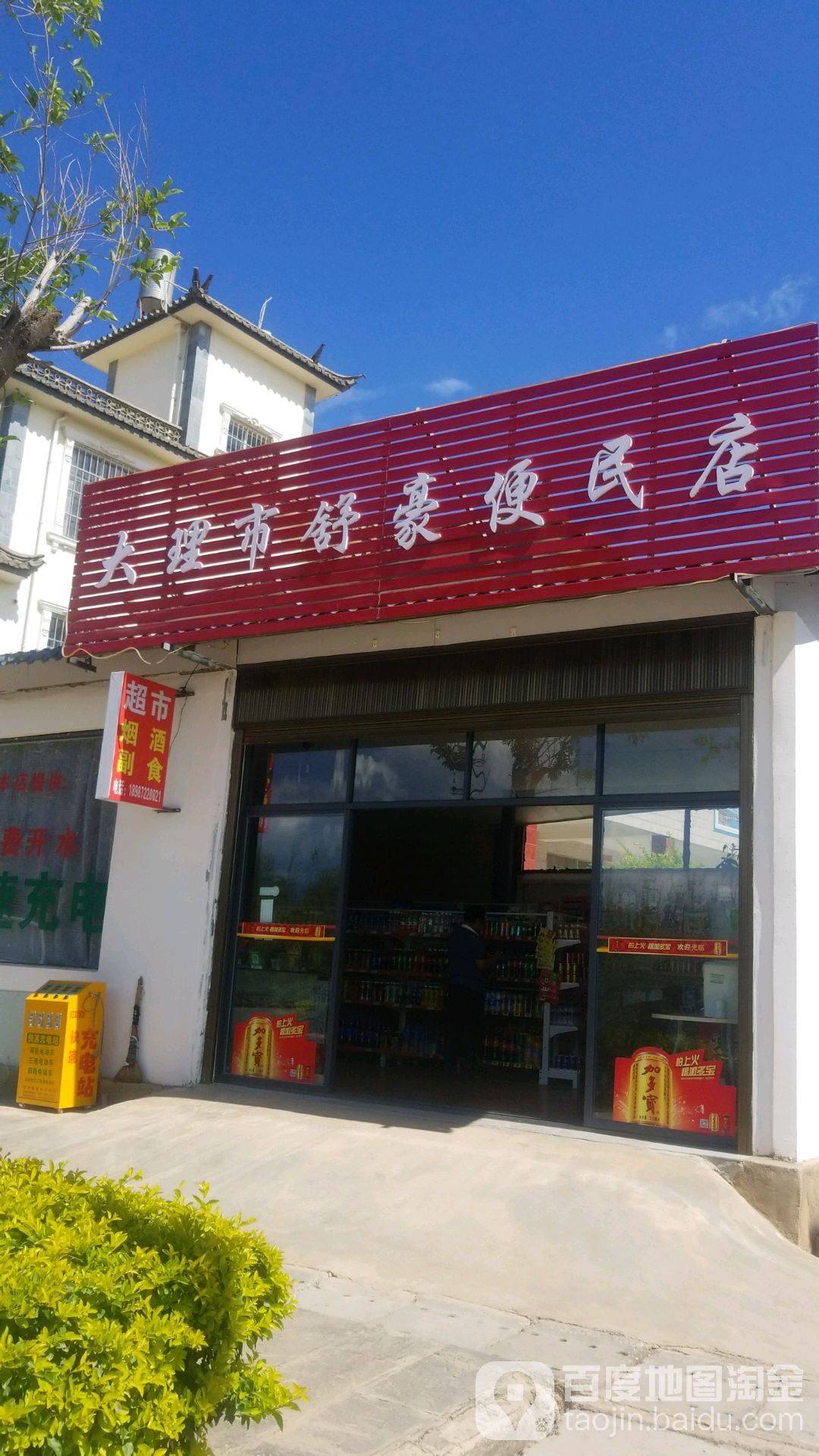 大理市舒豪便利店