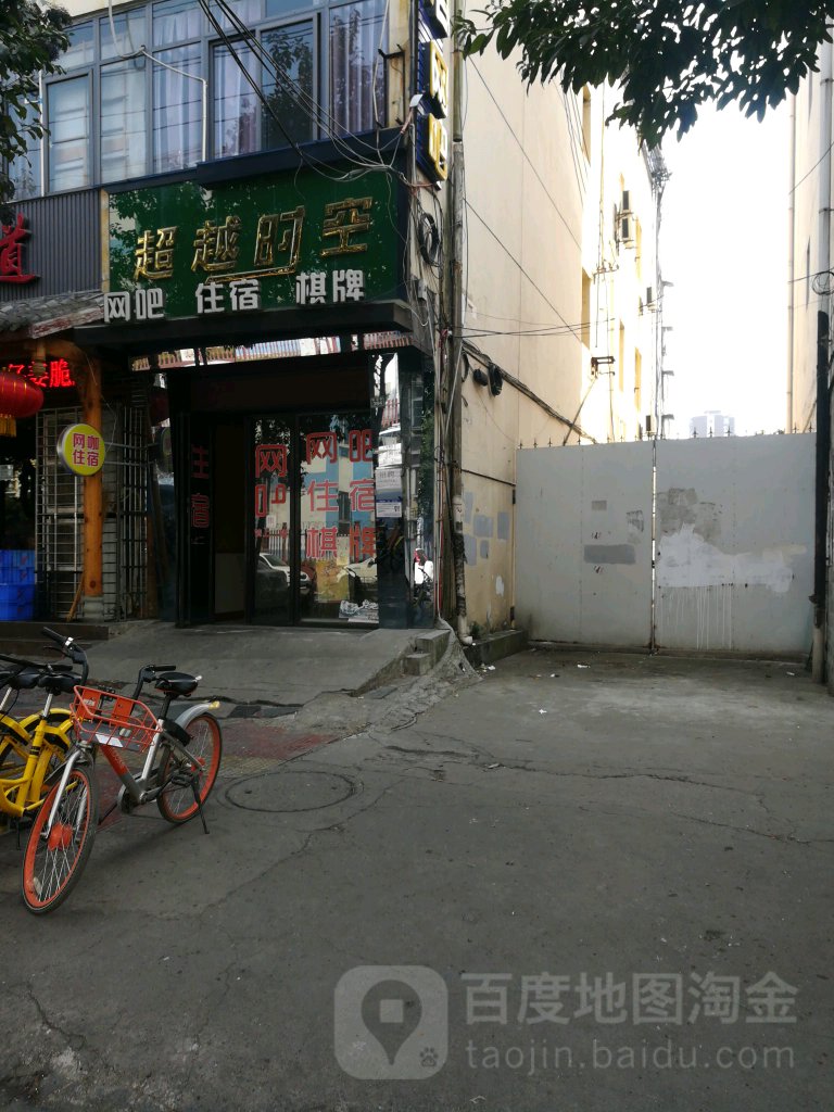 超越时空(西湖街店)