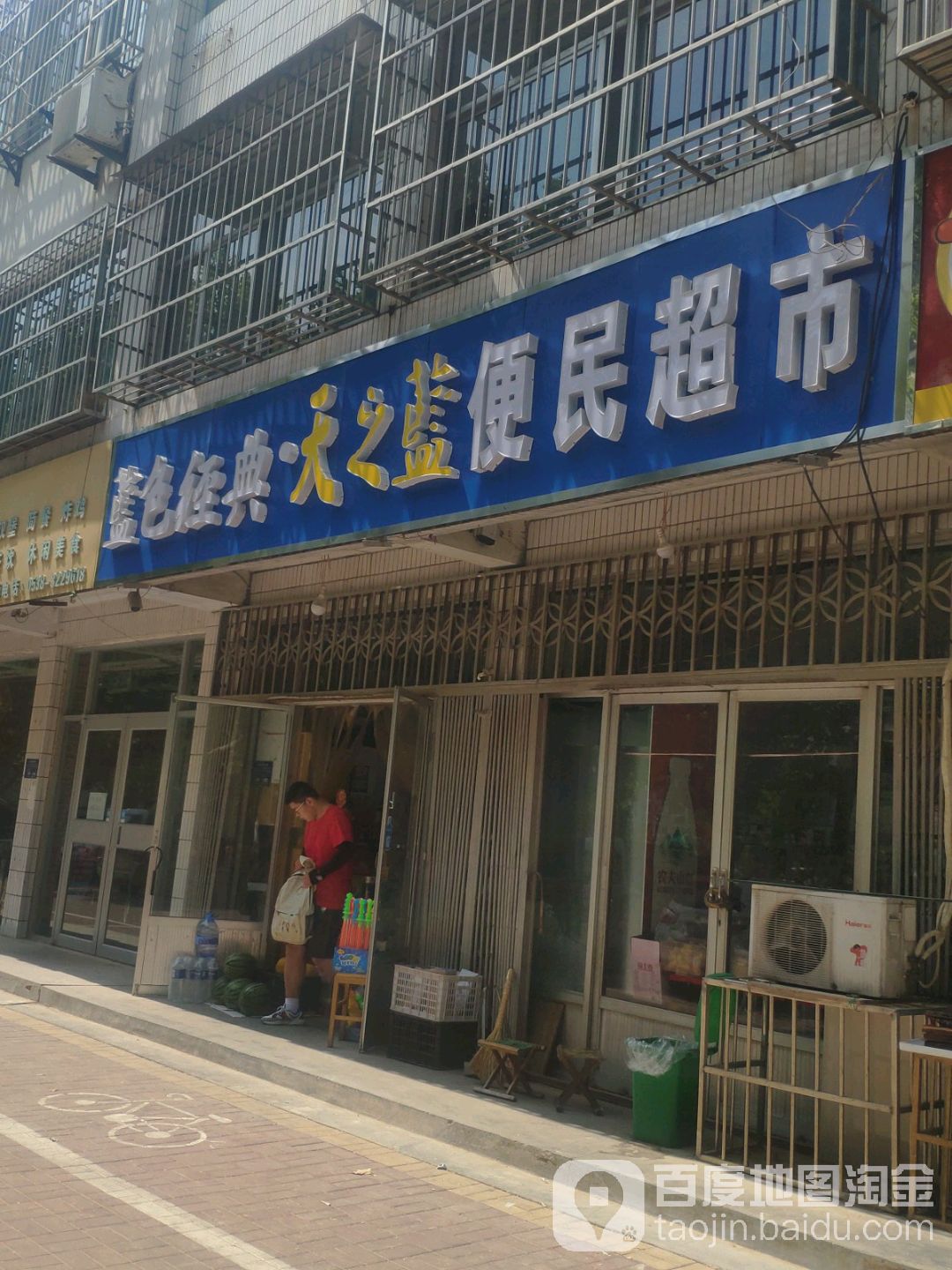 洋河蓝色经典便民超市