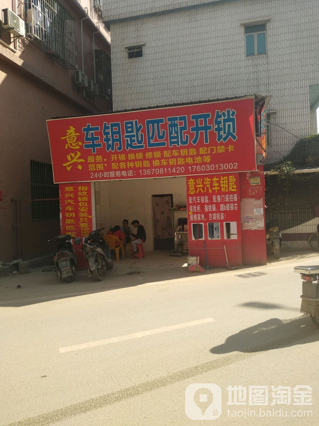 意兴汽车钥匙开锁