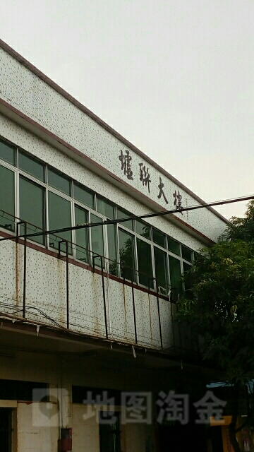 广东省江门市开平市墟联大楼(开平市沙塘镇政府东)