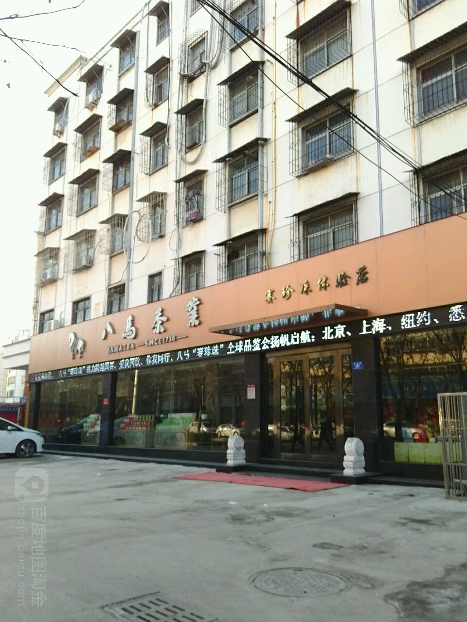 八马茶业(赛珍珠体验店)