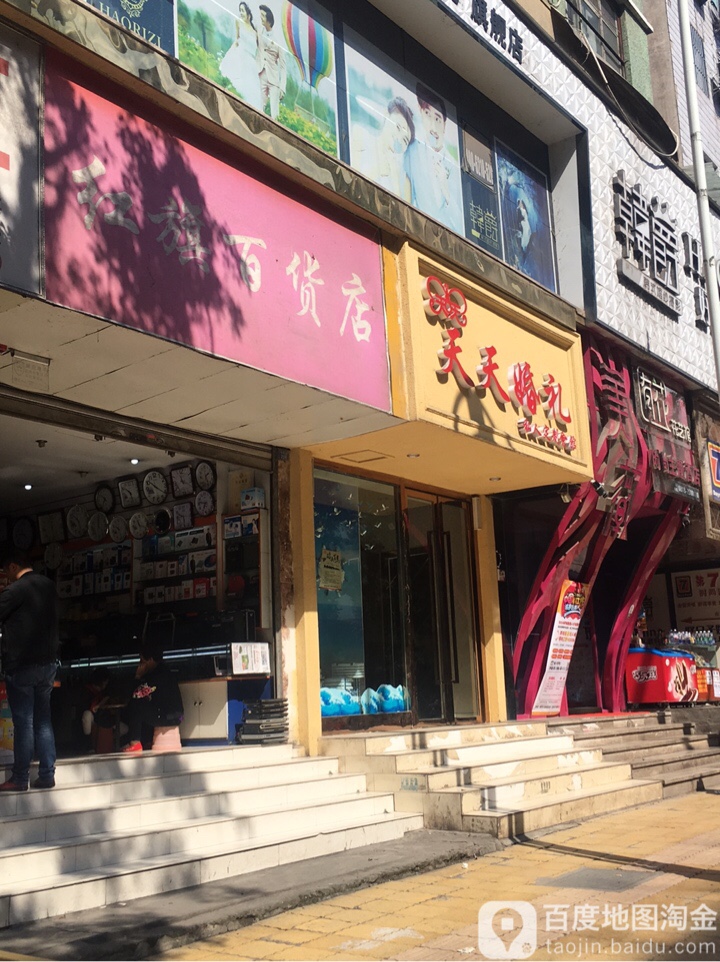 红旗百货店(来凤路店)