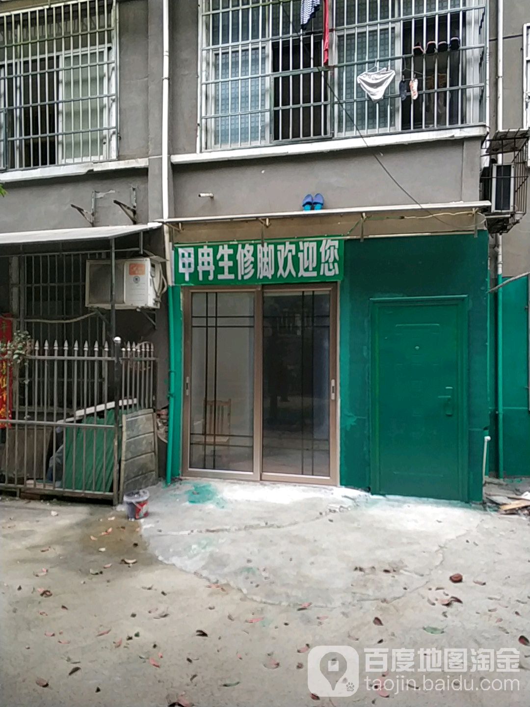 甲冉生修脚会所(朝阳路店)