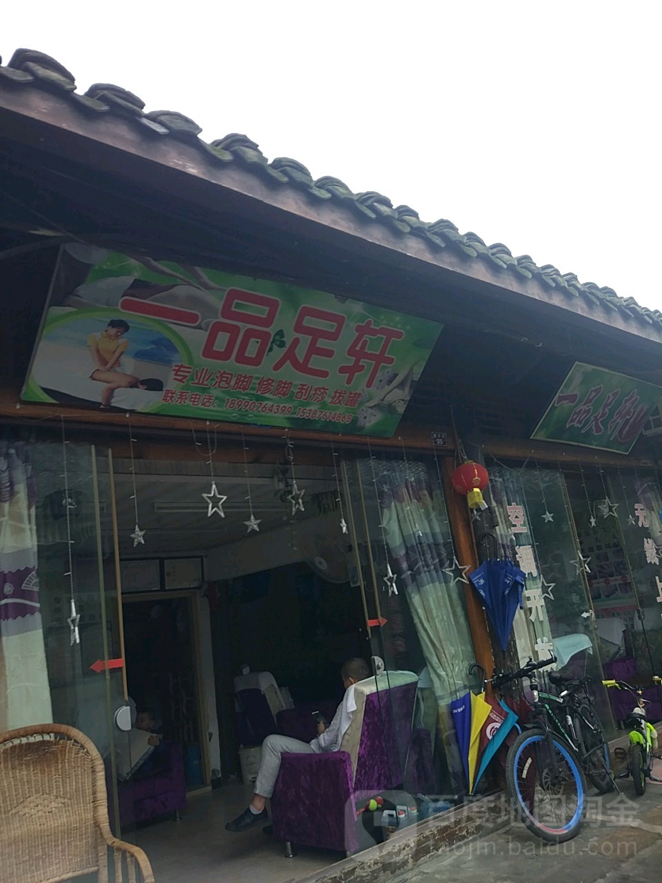 一品足轩(机房街店)