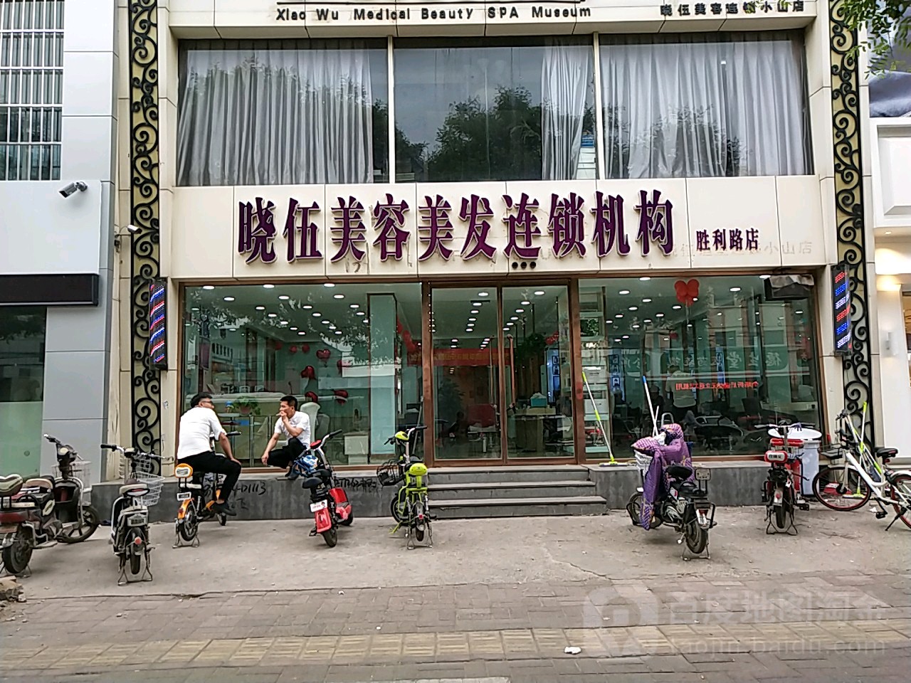 晓伍美容美发连锁机构(胜利路店)