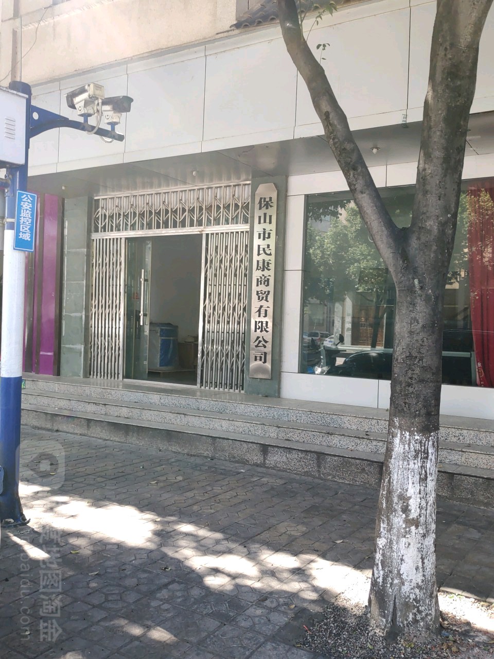 保唐山民康商贸有限公司