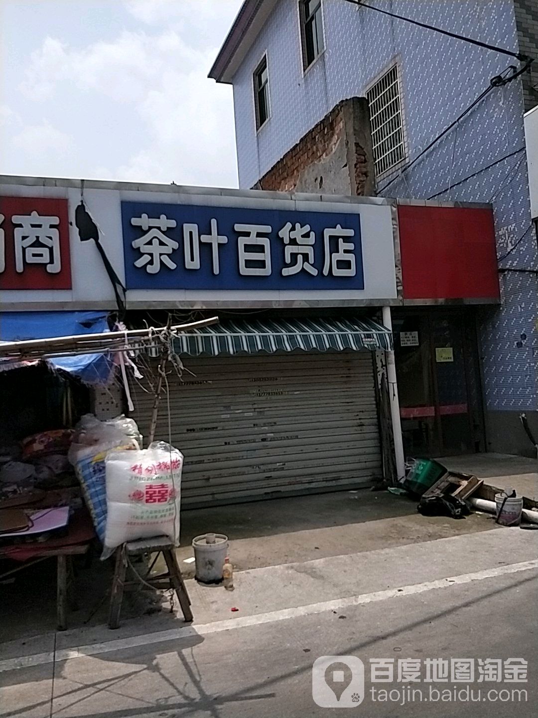 茶叶百货