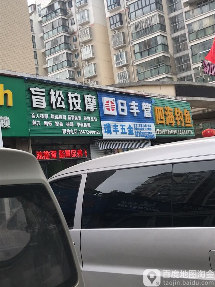 盲松按摩店