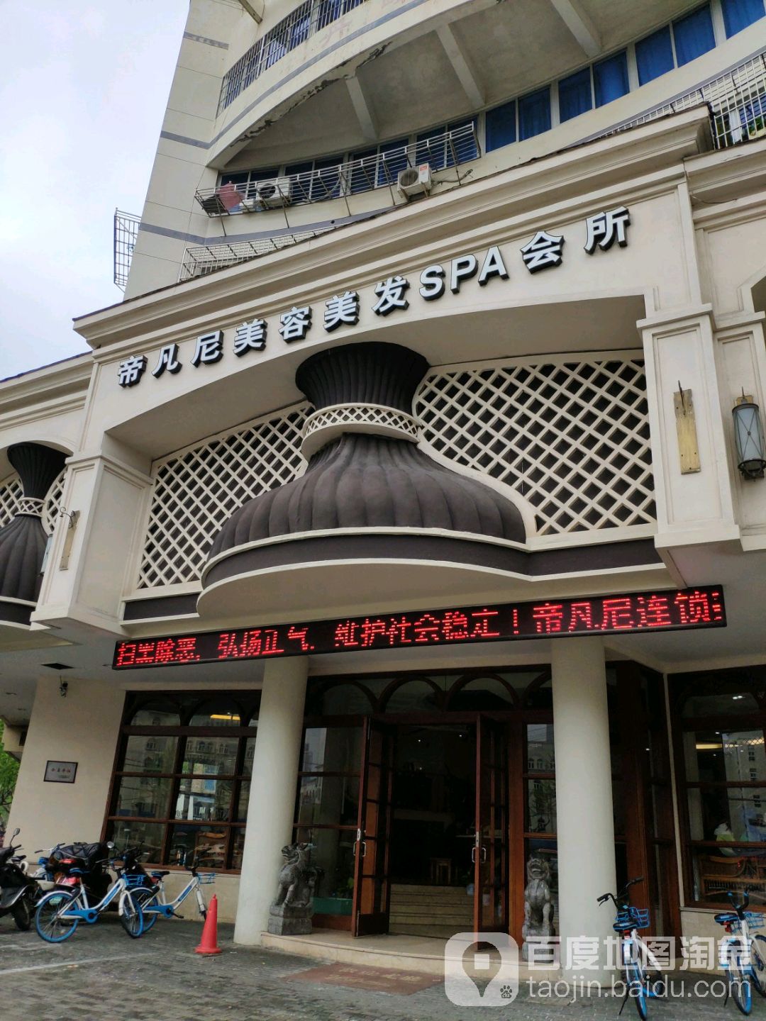 帝凡尼美容美发SPA会所(象真店)