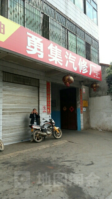 勇集汽修厂