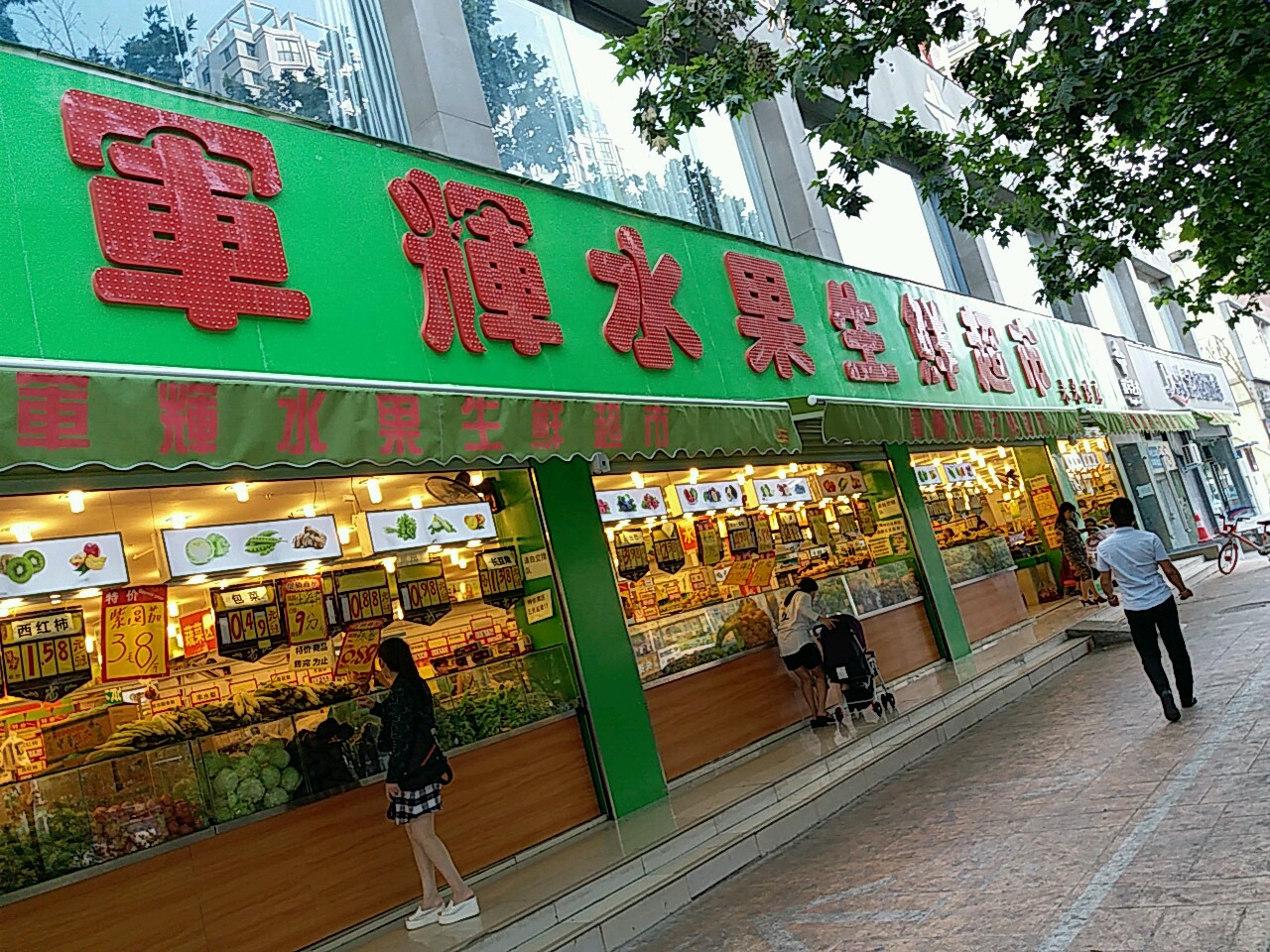 军辉水果生鲜超市(未来路店)