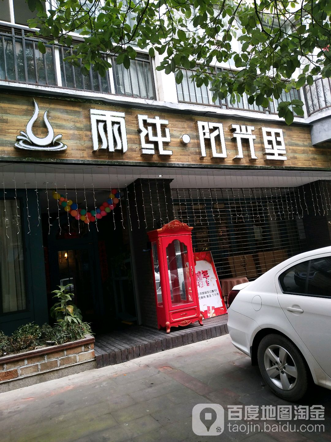 雨纯·阳光里(文泉龙汇花园店)