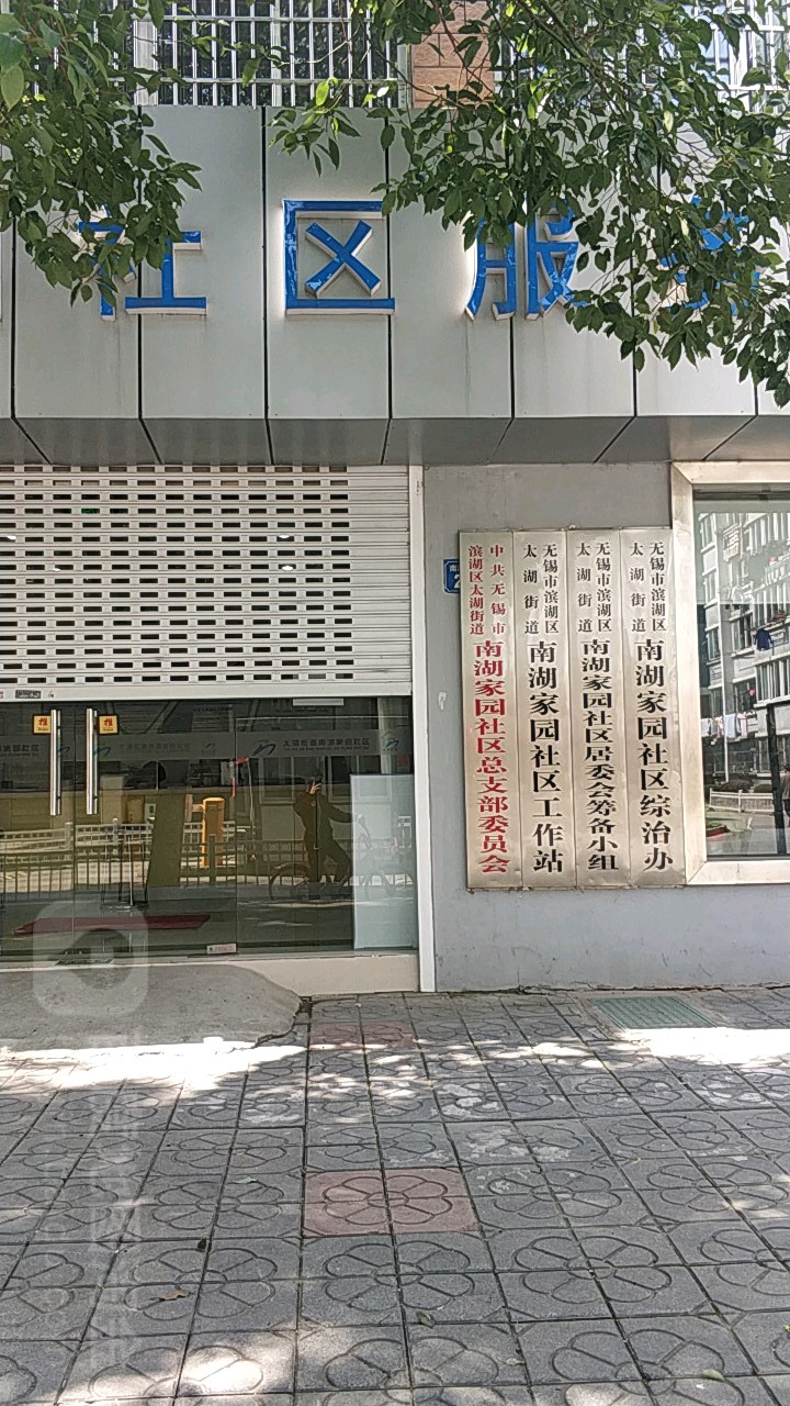 南湖家園位於無錫市太湖街道最東面,北起大通路,東接南湖大道,南至梁