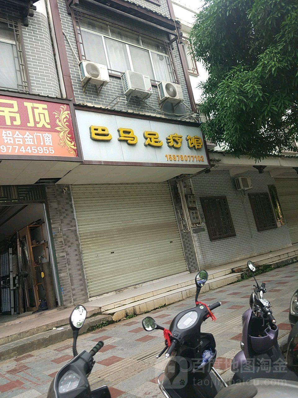 巴马足疗馆