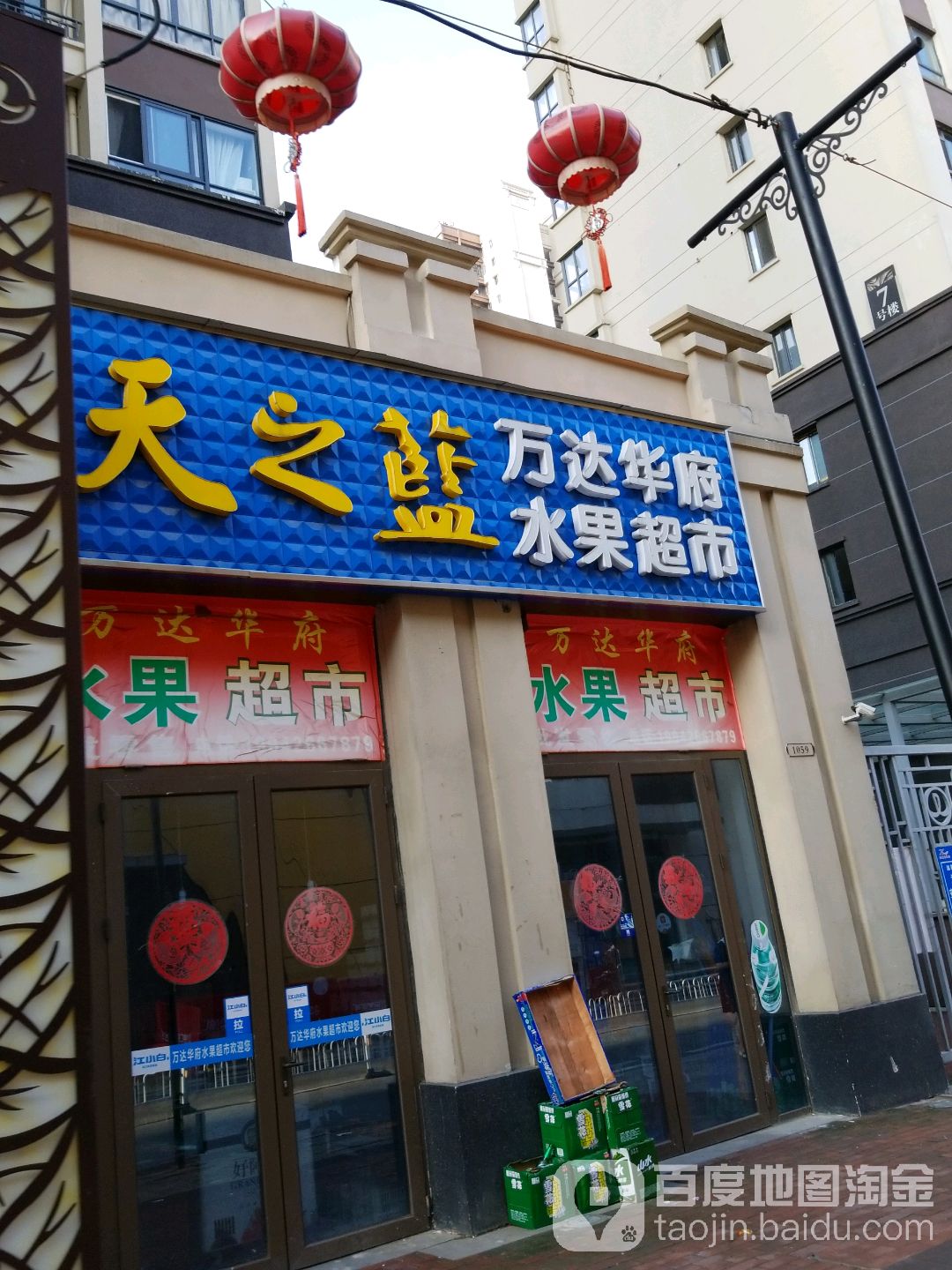 万达华府水果超市(万达广场六安店)