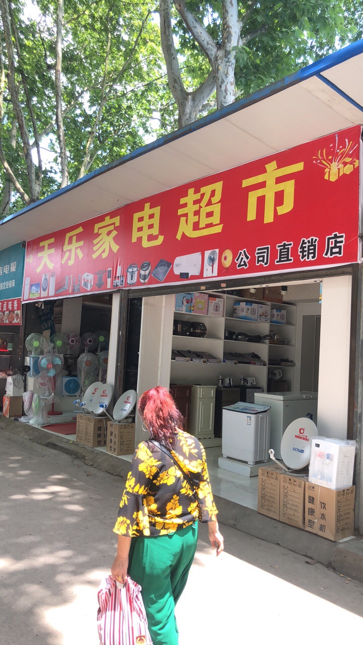 天乐家电超市