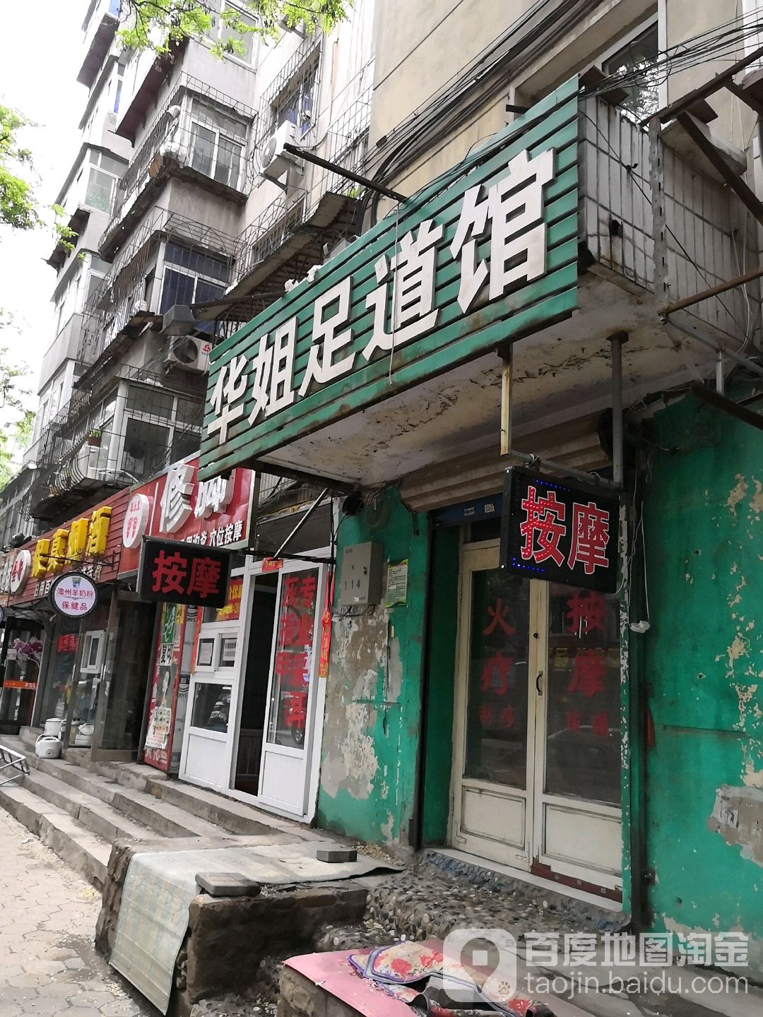 华节足道馆