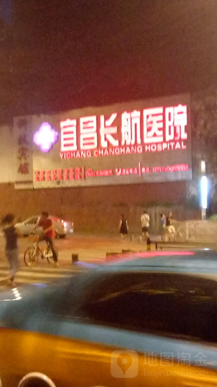 宜昌长航医院
