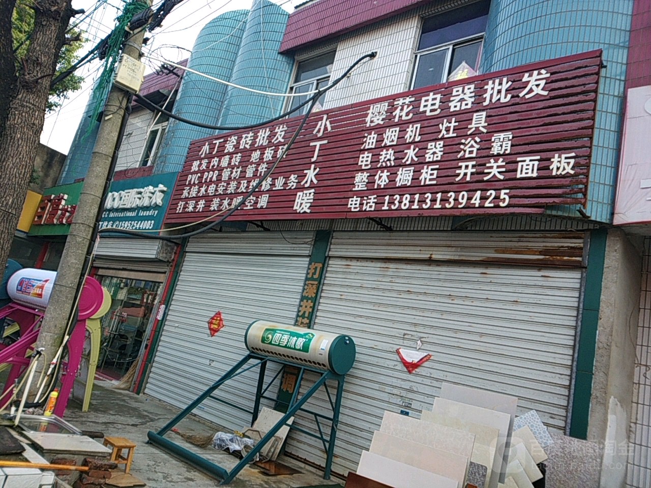 小丁水暖