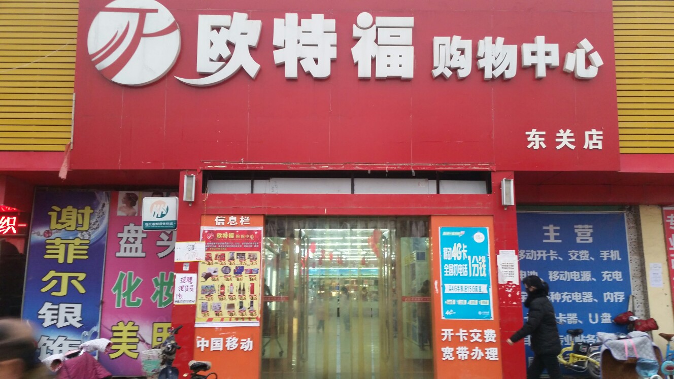 欧特福场购物中心(东关店)