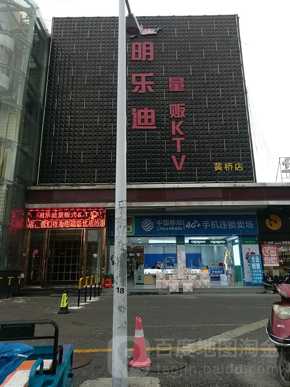 名乐迪量贩KTV(黄桥店)