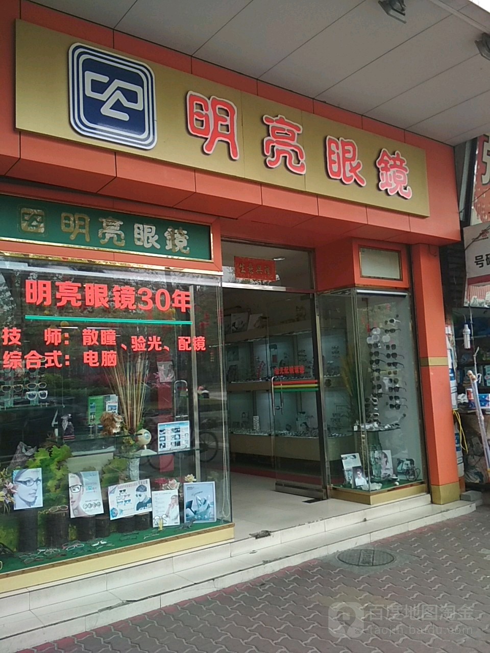 明亮眼镜(惠民东路店)