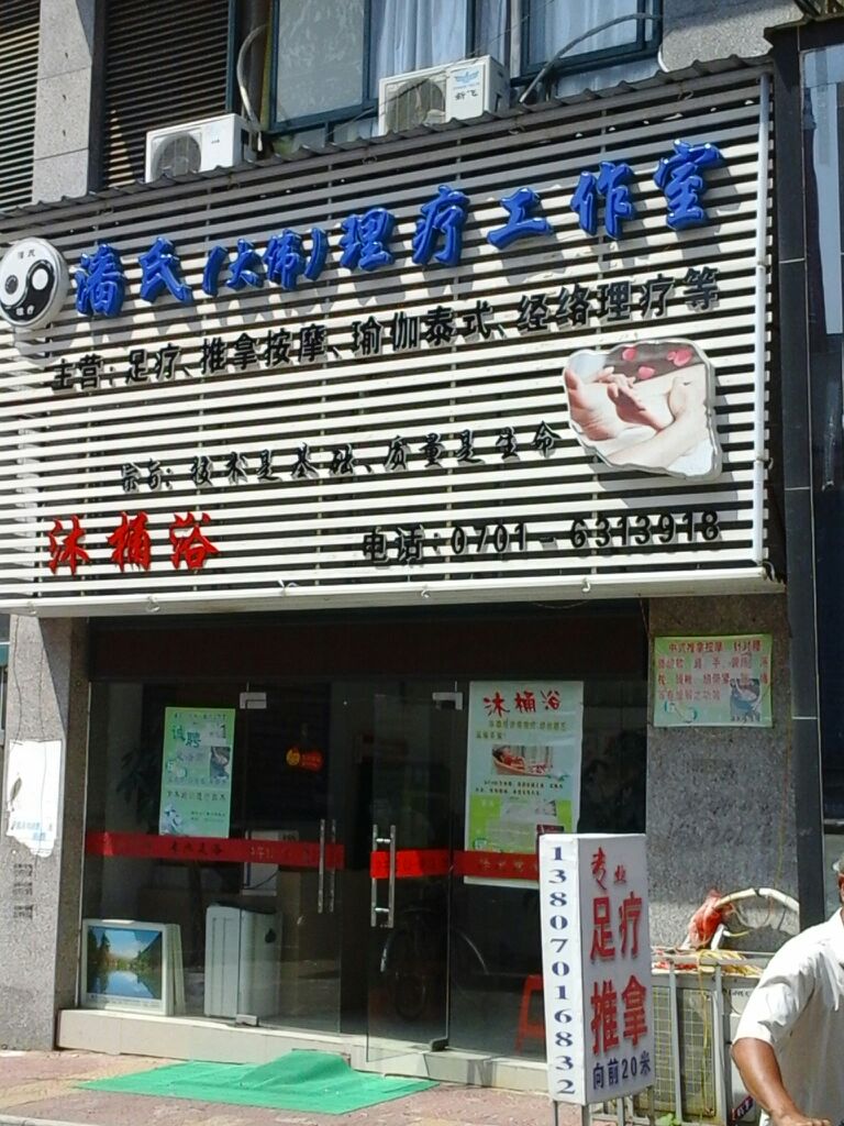 潘氏健康理疗养生会所