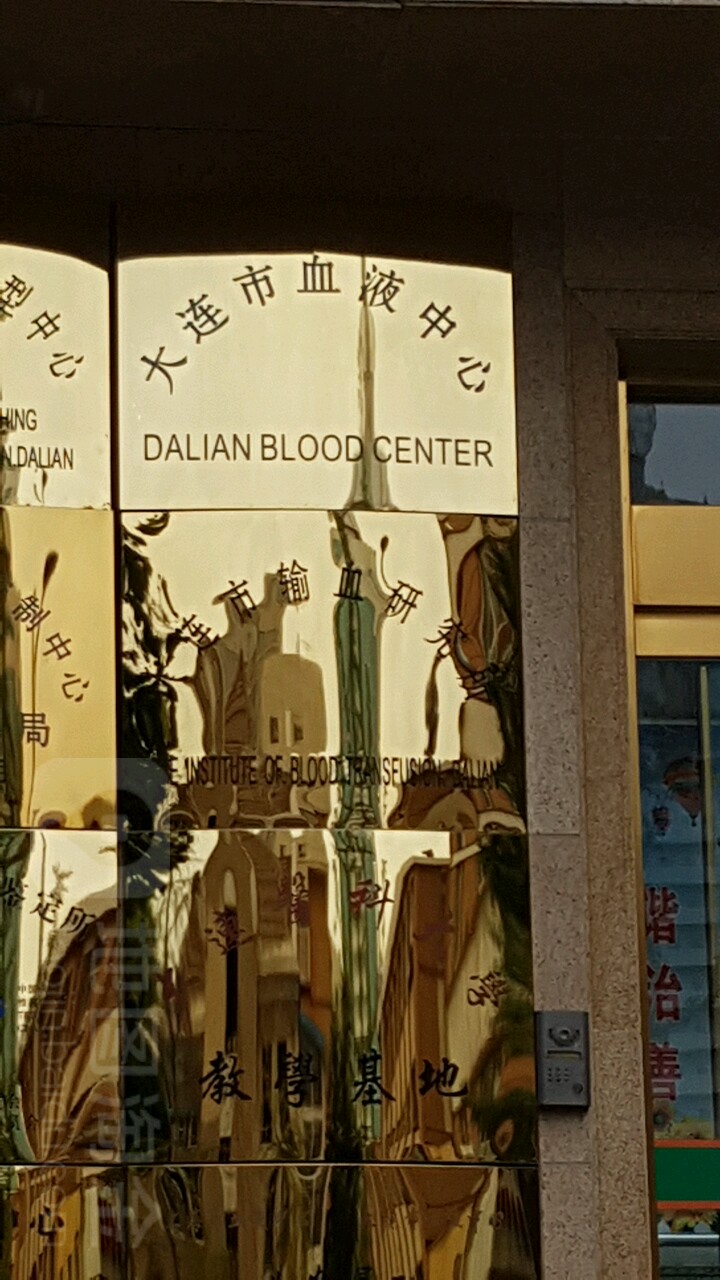 大连市血液中心