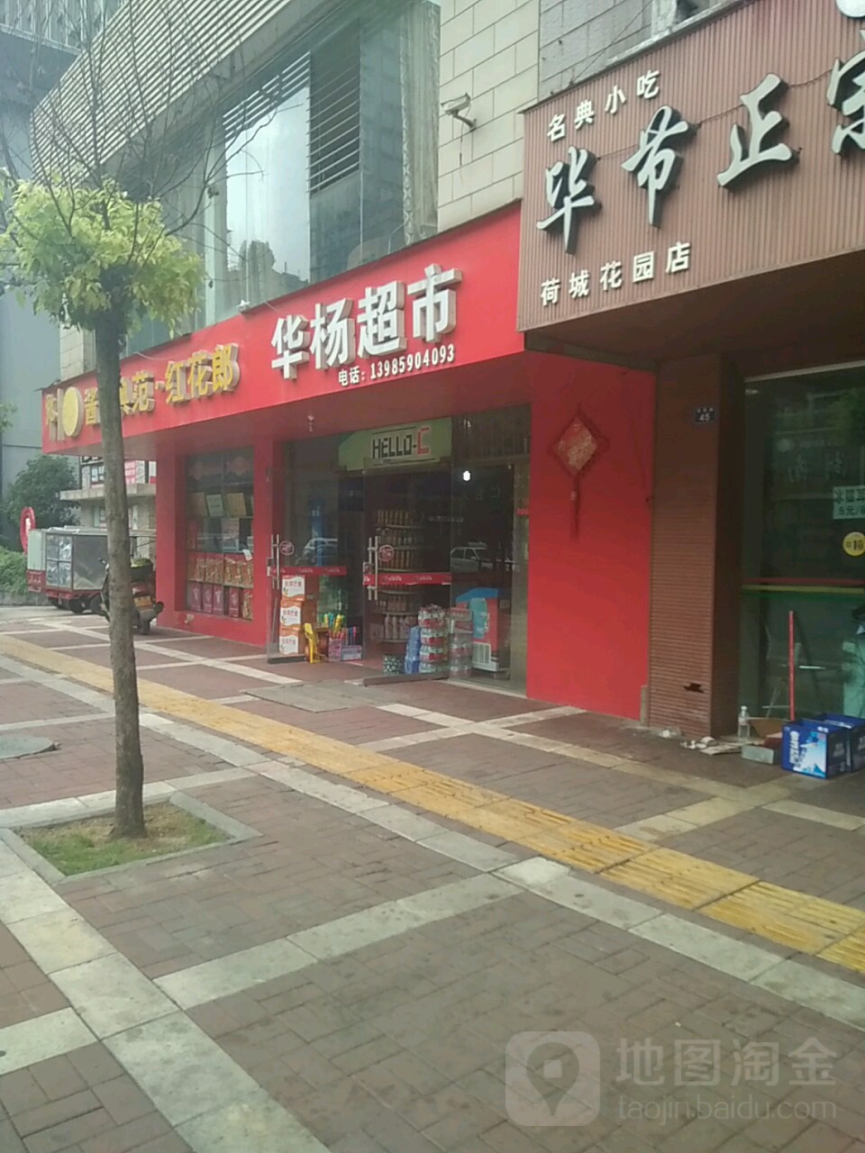 华杨美食(凤凰路店)