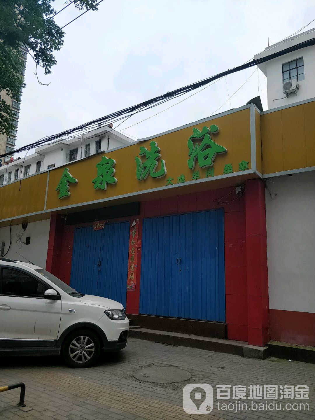 金泉洗浴(校场路)