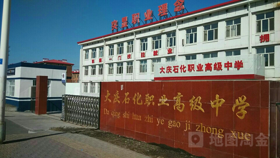 大庆石化职业高级中学