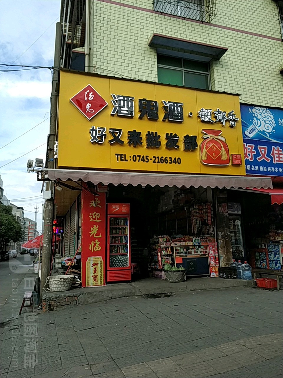 好又来批发部