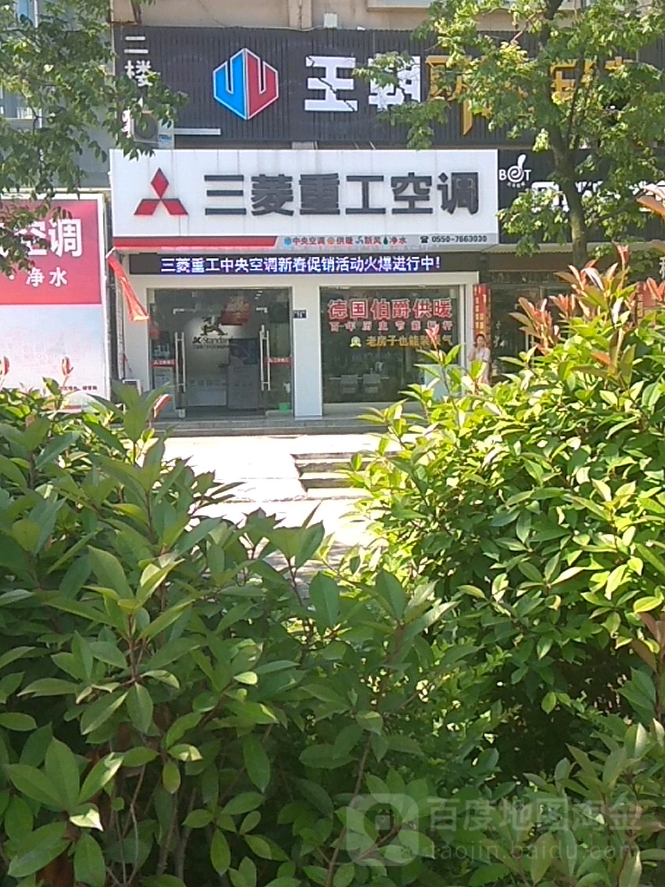 三菱重工空调(天康大道店)
