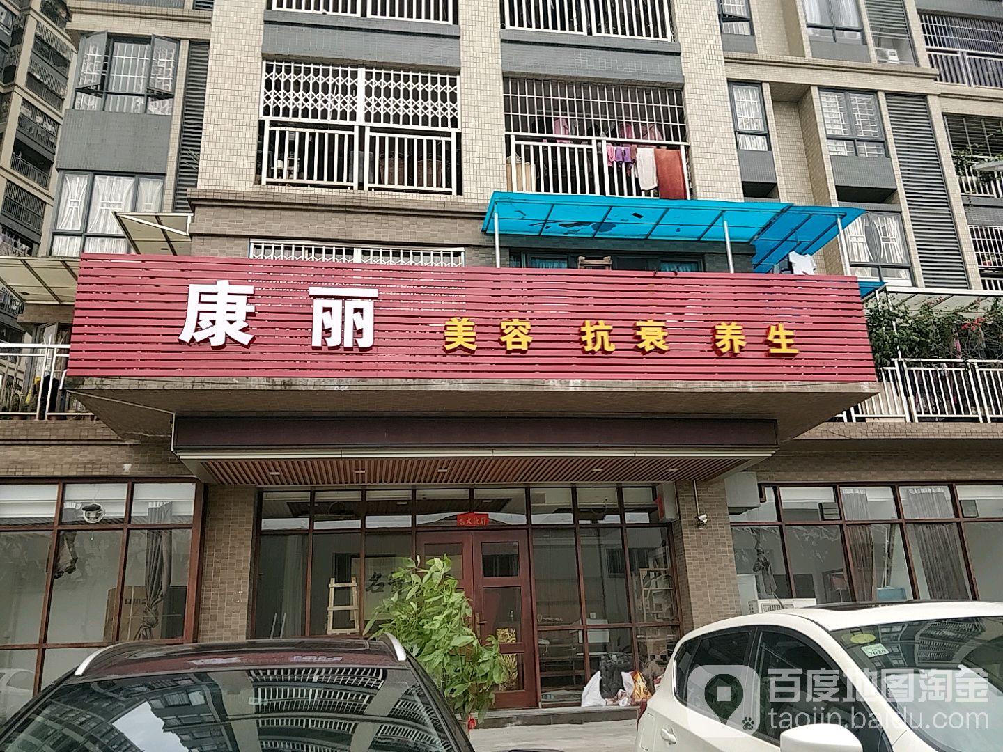 康丽美容抗衰养生(广胜路店)