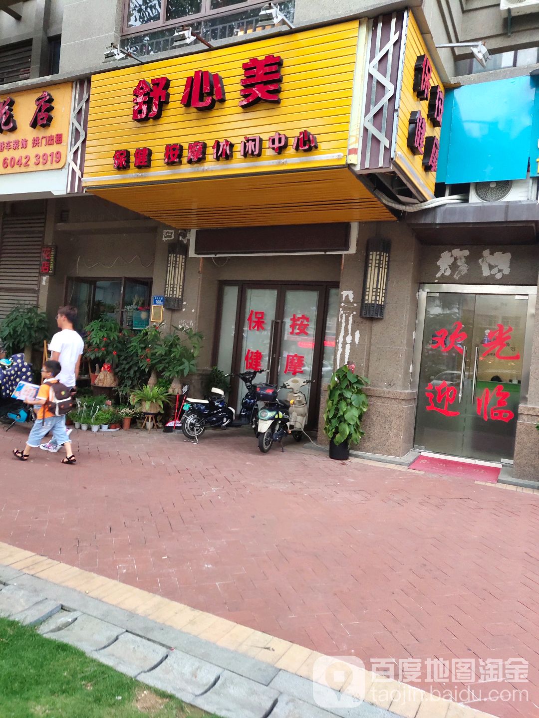 舒心美保健按摩休假中心