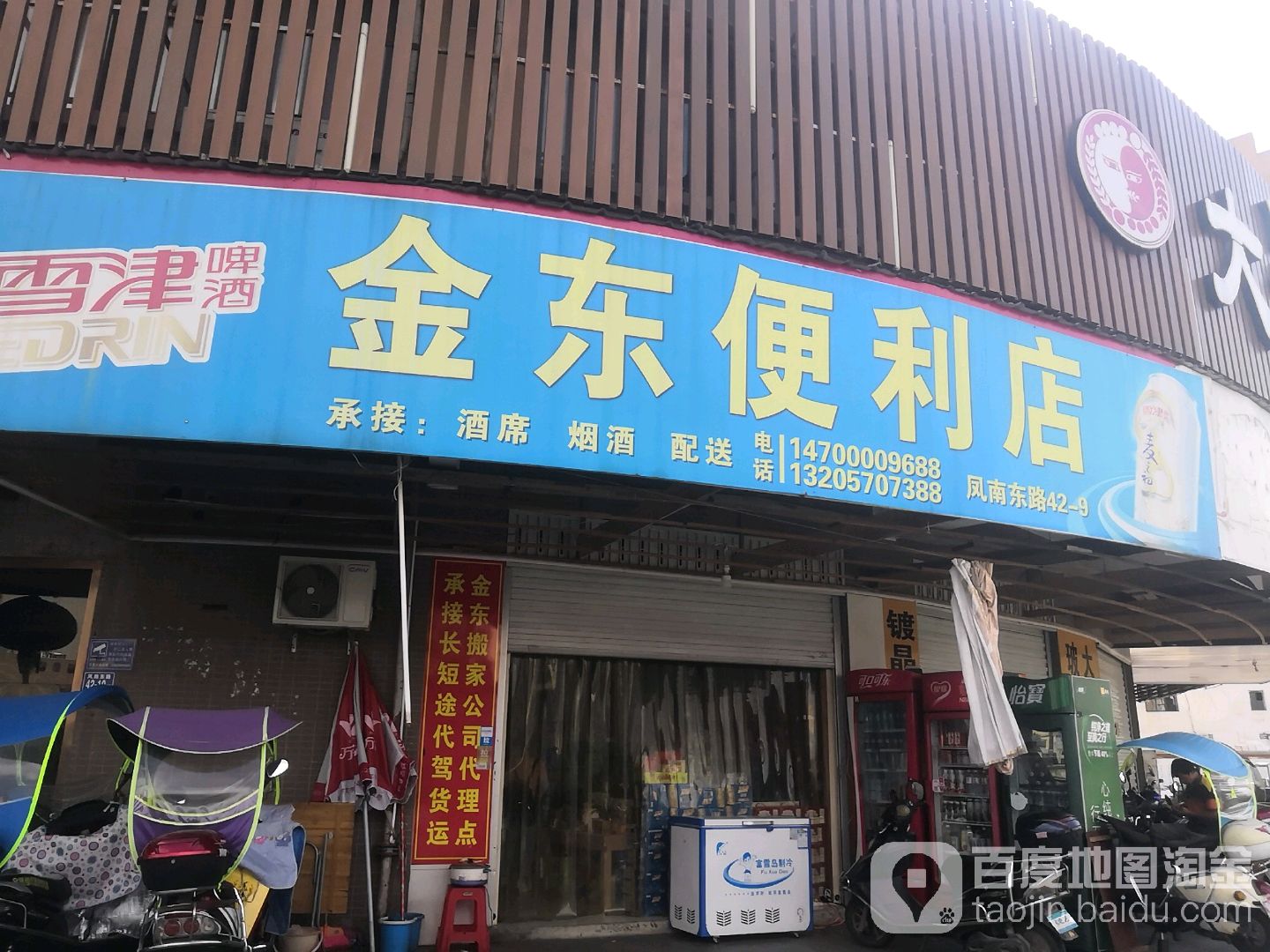 金东遍历店(凤南路店)