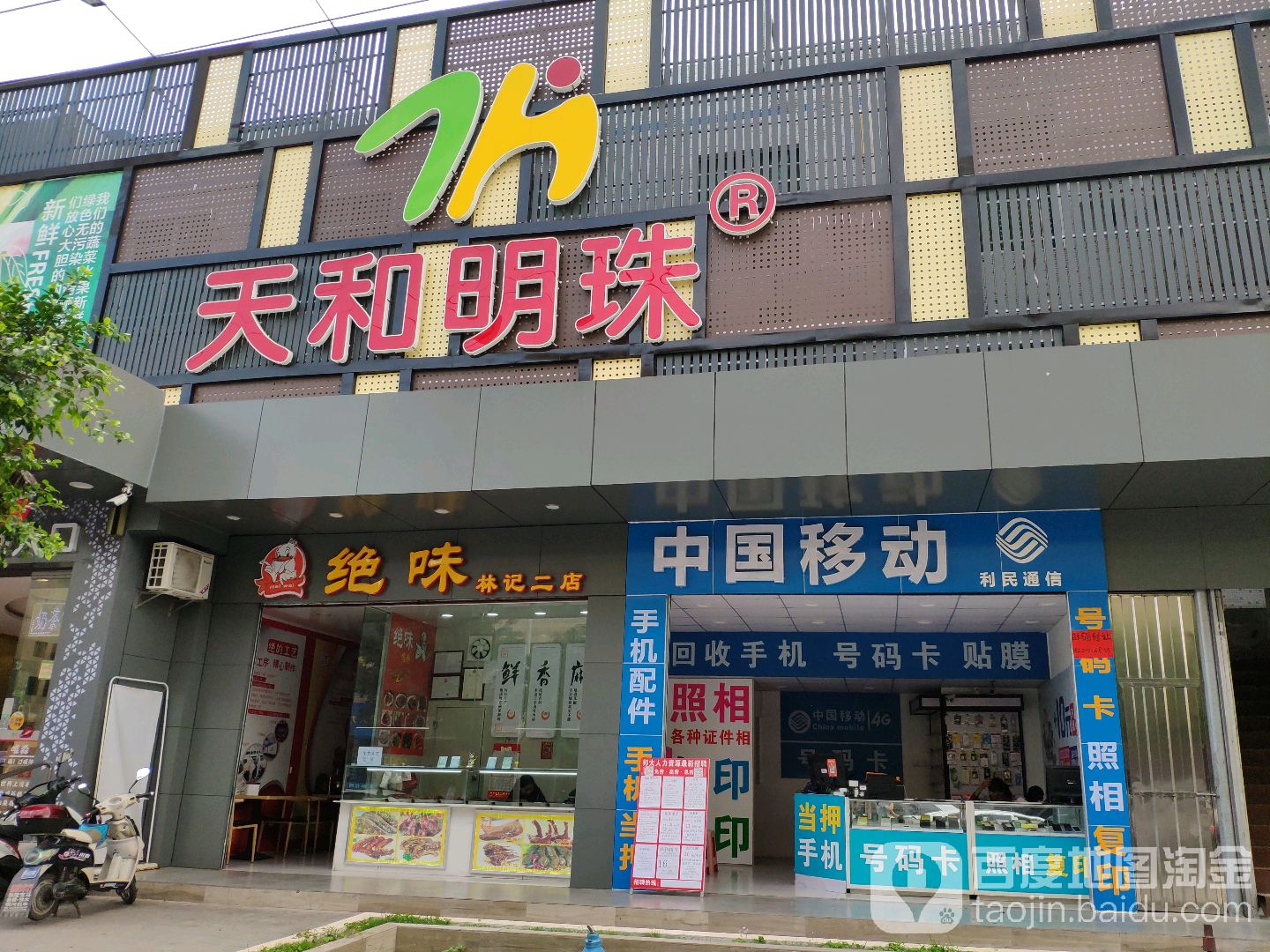 天和明珠(新青店)