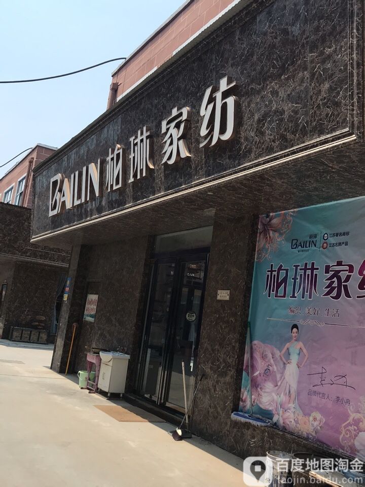 柏琳家纺(丰业街店)