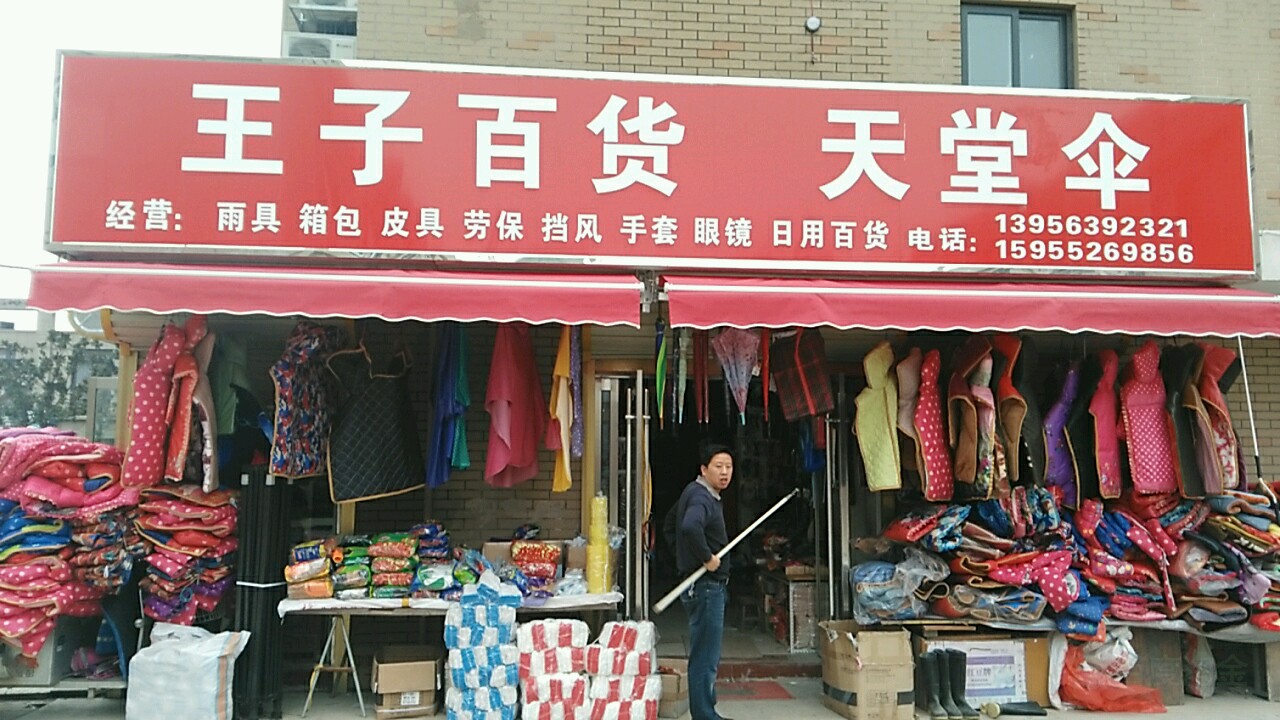 王子百货(金海商城店)